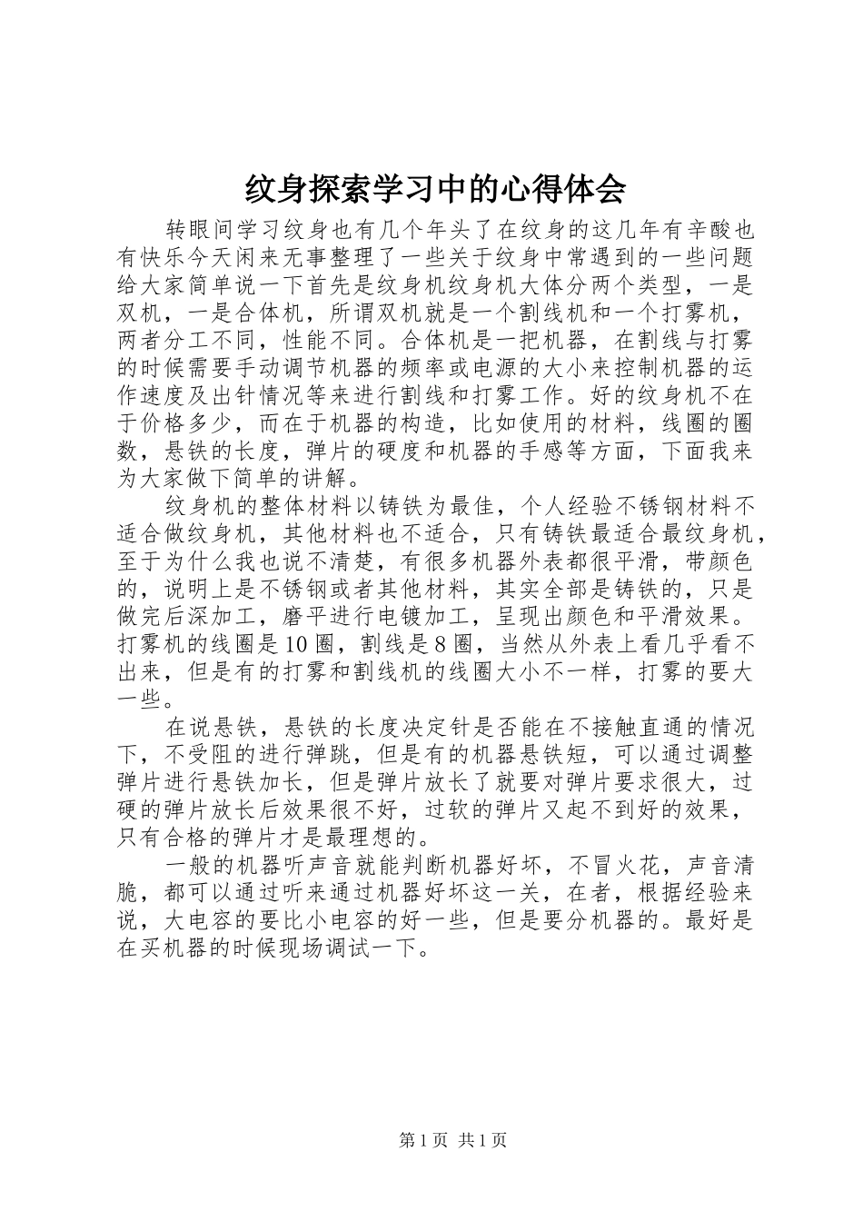 2024年纹身探索学习中的心得体会_第1页