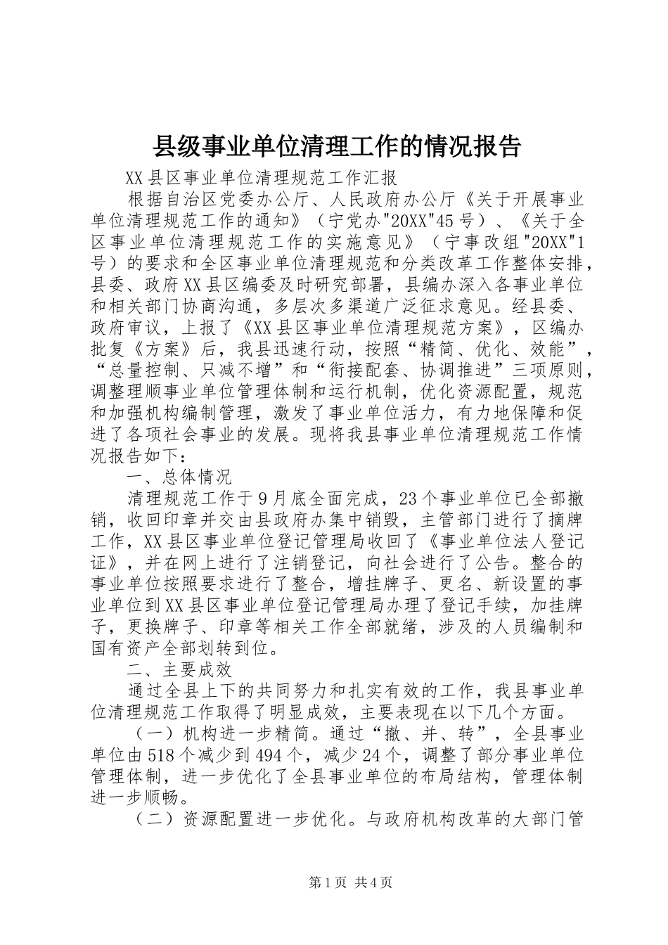 2024年县级事业单位清理工作的情况报告_第1页