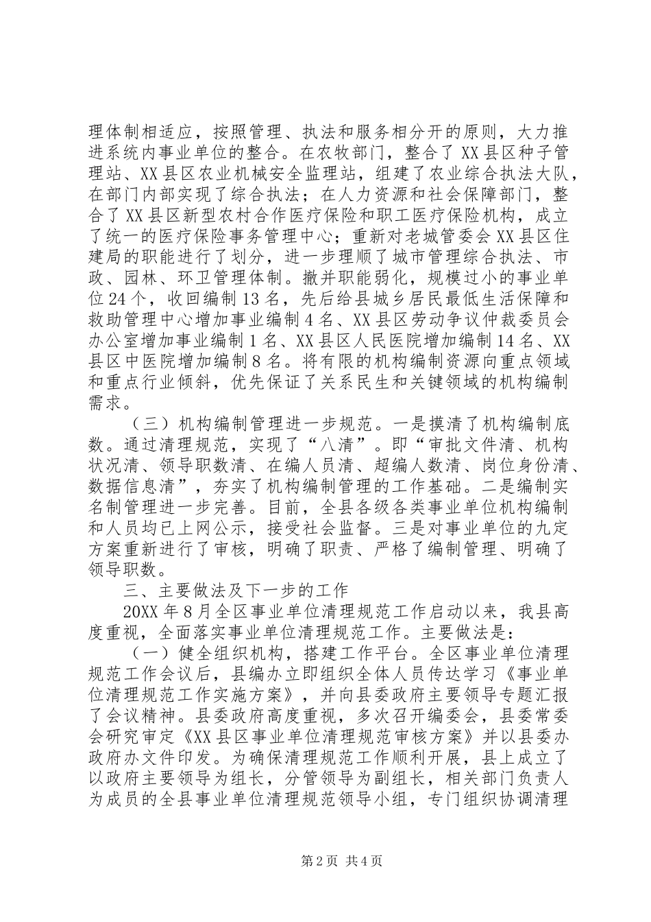 2024年县级事业单位清理工作的情况报告_第2页