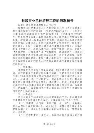 2024年县级事业单位清理工作的情况报告