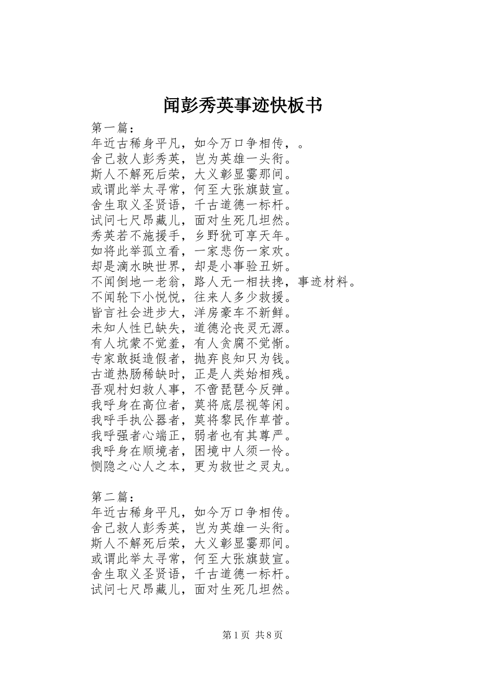 2024年闻彭秀英事迹快板书_第1页