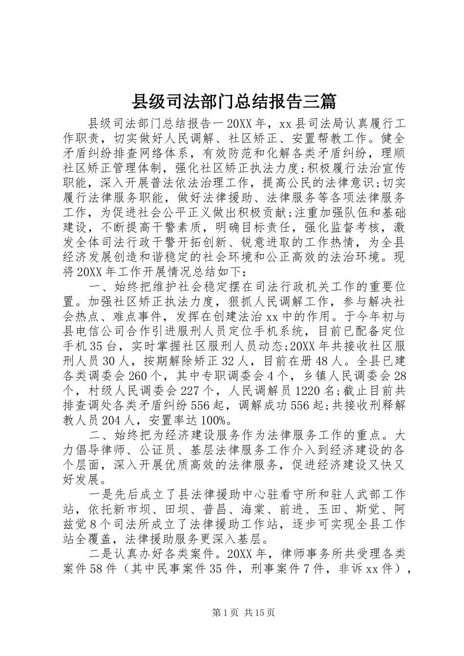 2024年县级司法部门总结报告三篇_第1页