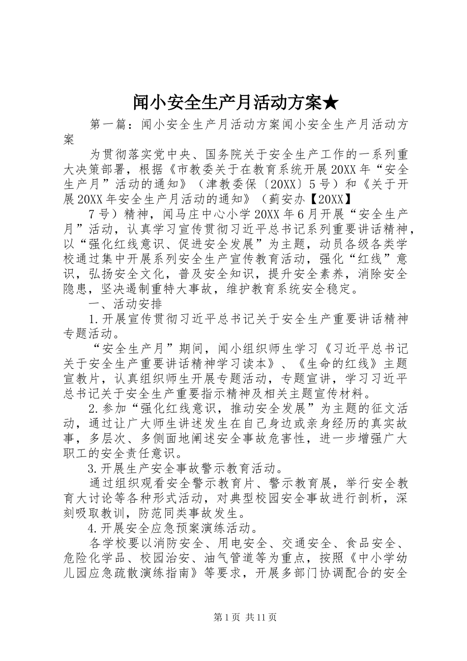 2024年闻小安全生产月活动方案_第1页