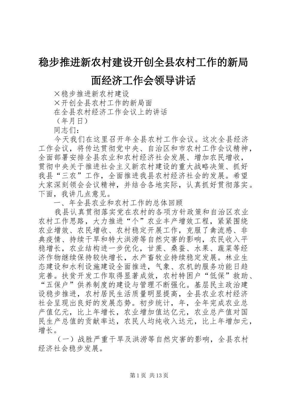 2024年稳步推进新农村建设开创全县农村工作的新局面经济工作会领导致辞_第1页