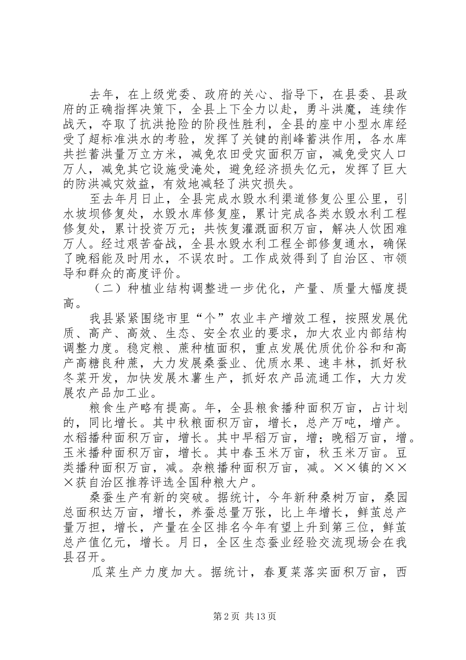 2024年稳步推进新农村建设开创全县农村工作的新局面经济工作会领导致辞_第2页