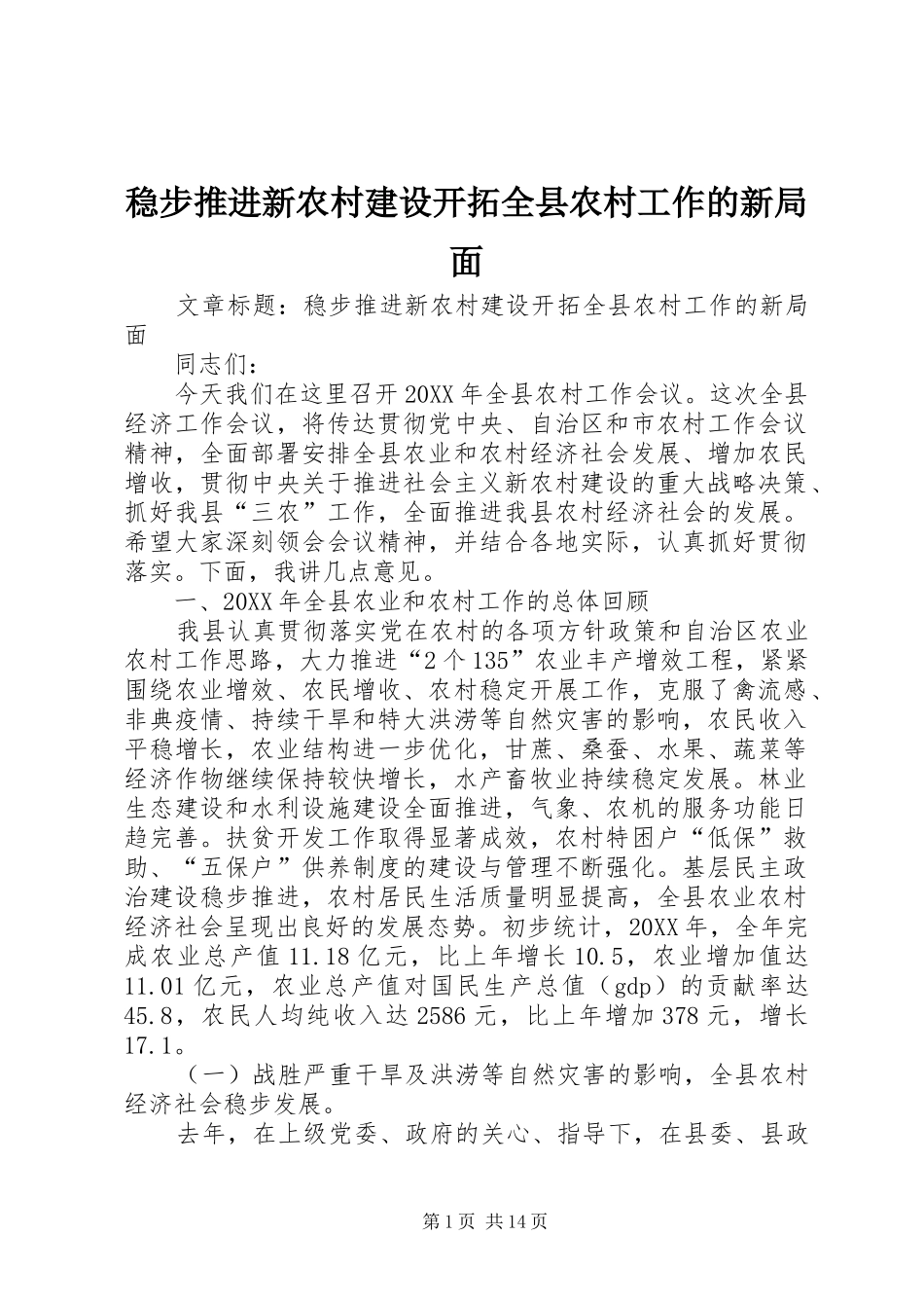 2024年稳步推进新农村建设开拓全县农村工作的新局面_第1页