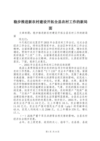 2024年稳步推进新农村建设开拓全县农村工作的新局面