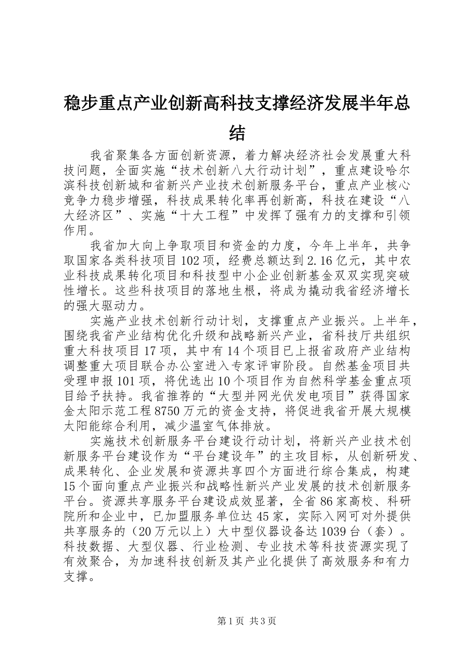 2024年稳步重点产业创新高科技支撑经济发展半年总结_第1页
