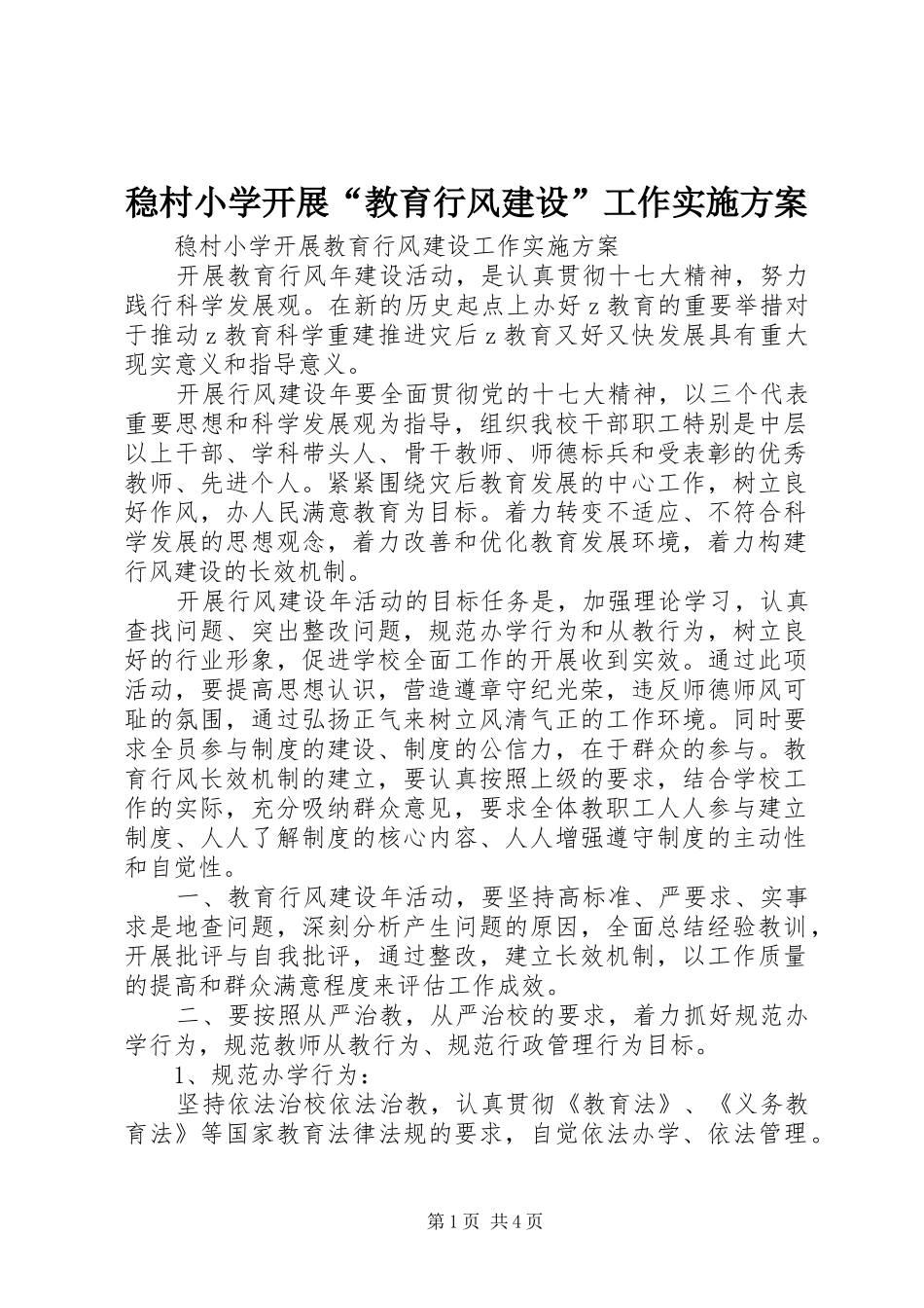 2024年稳村小学开展教育行风建设工作实施方案_第1页