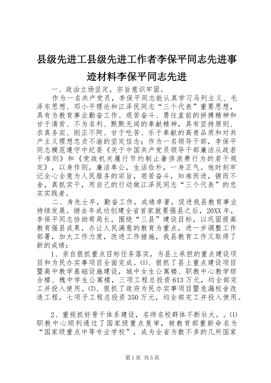 2024年县级先进工县级先进工作者李保平同志先进事迹材料李保平同志先进_第1页
