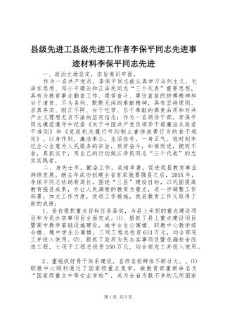 2024年县级先进工县级先进工作者李保平同志先进事迹材料李保平同志先进