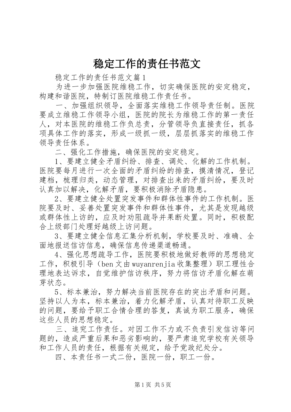 2024年稳定工作的责任书范文_第1页