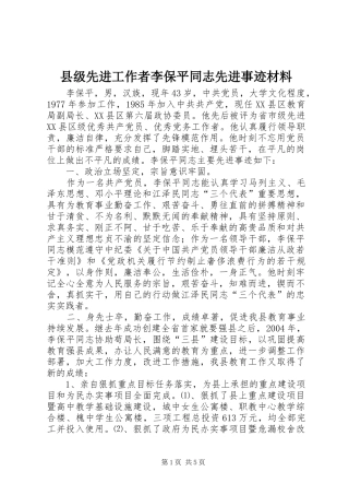 2024年县级先进工作者李保平同志先进事迹材料