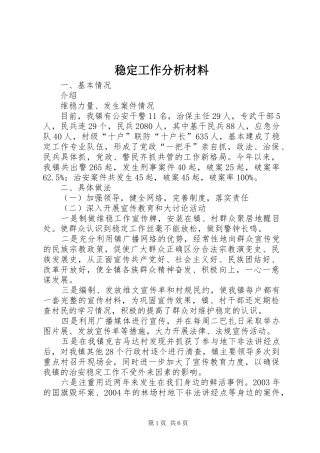 2024年稳定工作分析材料