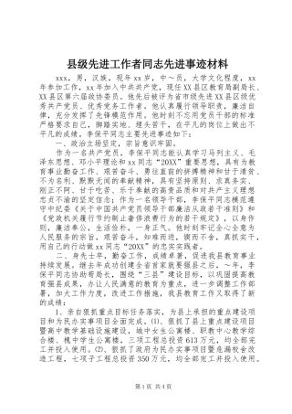 2024年县级先进工作者同志先进事迹材料