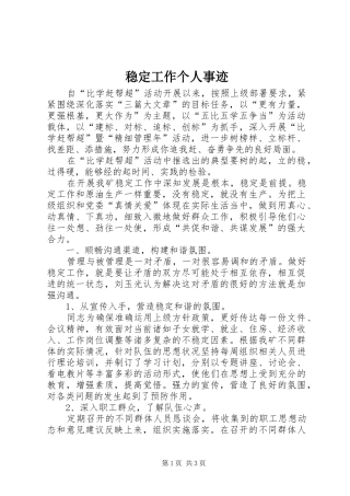 2024年稳定工作个人事迹