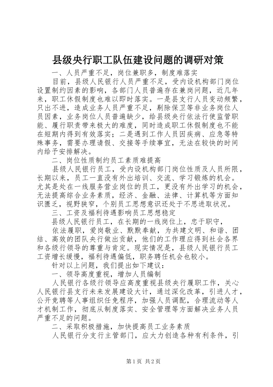2024年县级央行职工队伍建设问题的调研对策_第1页