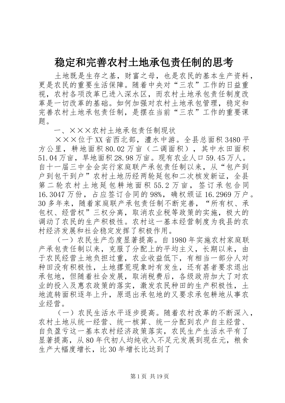 2024年稳定和完善农村土地承包责任制的思考_第1页