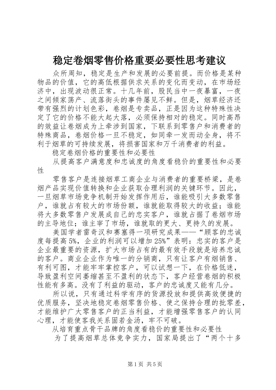 2024年稳定卷烟零售价格重要必要性思考建议_第1页