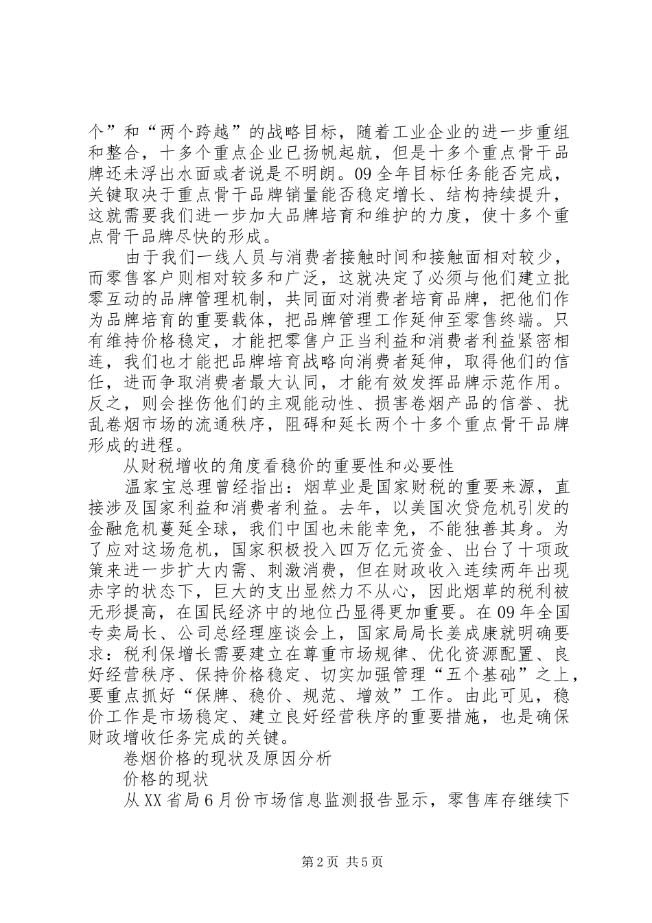 2024年稳定卷烟零售价格重要必要性思考建议_第2页