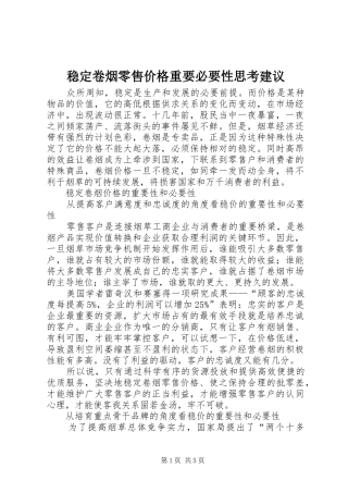 2024年稳定卷烟零售价格重要必要性思考建议