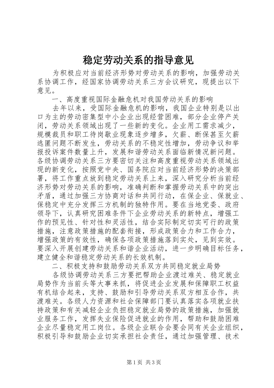 2024年稳定劳动关系的指导意见_第1页