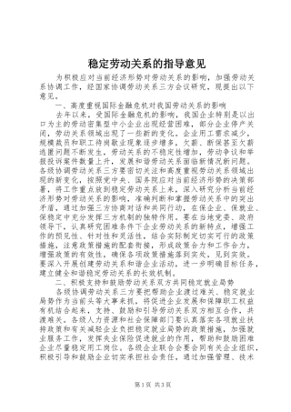 2024年稳定劳动关系的指导意见