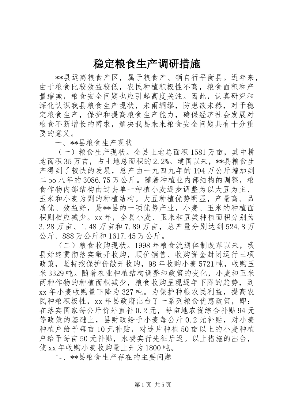 2024年稳定粮食生产调研措施_第1页
