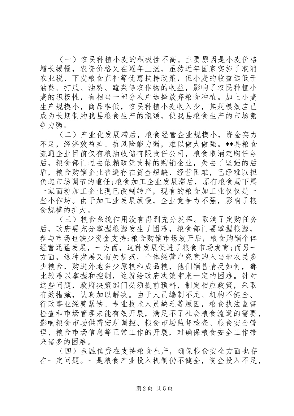 2024年稳定粮食生产调研措施_第2页