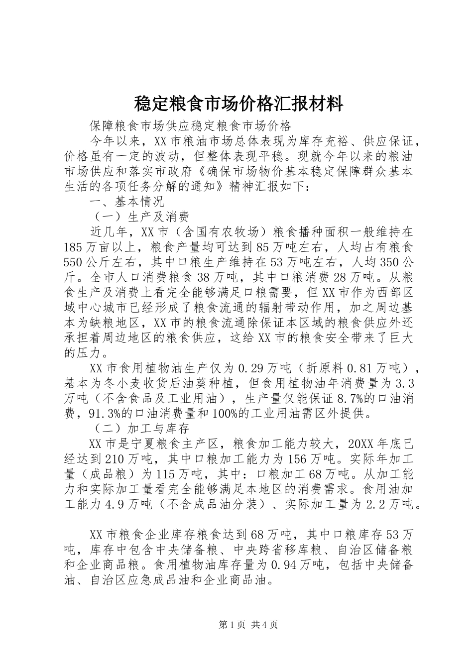 2024年稳定粮食市场价格汇报材料_第1页