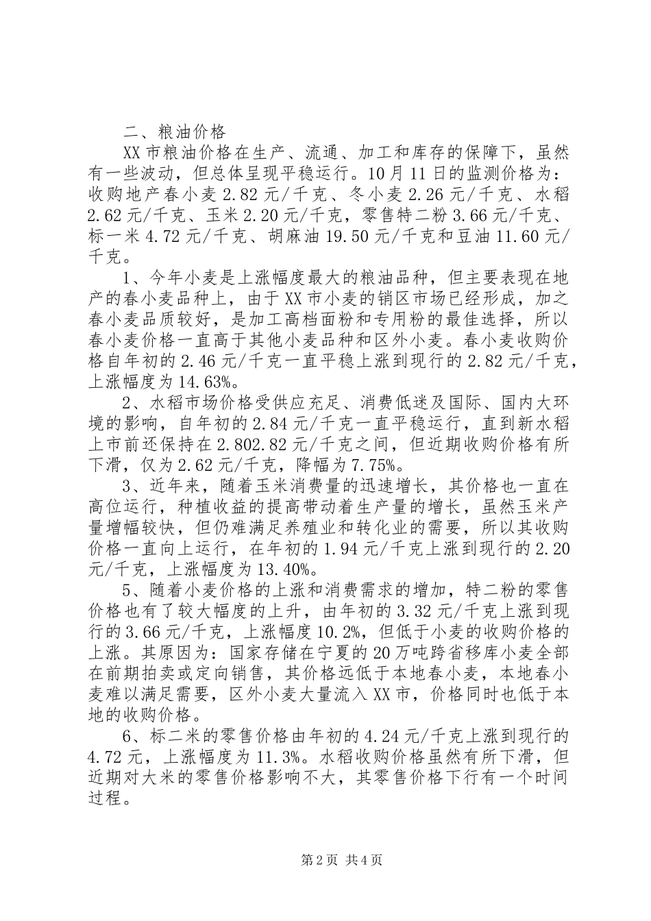 2024年稳定粮食市场价格汇报材料_第2页