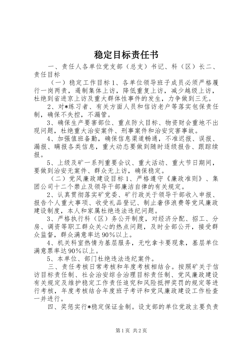 2024年稳定目标责任书_第1页