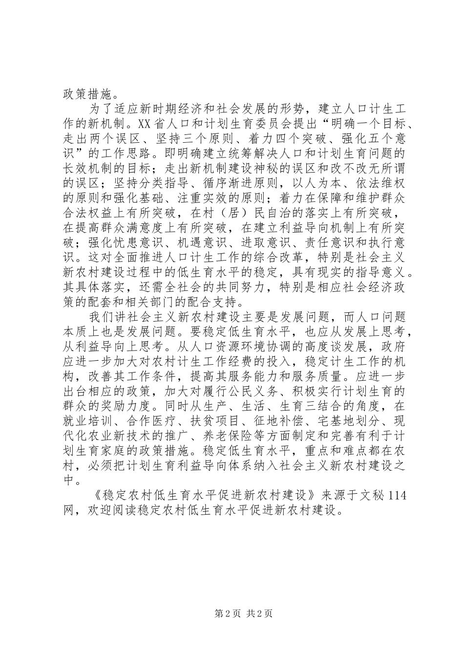 2024年稳定农村低生育水平促进新农村建设_第2页