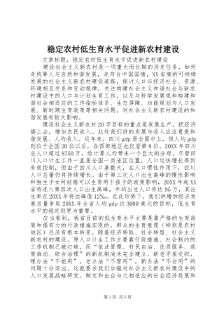 2024年稳定农村低生育水平促进新农村建设