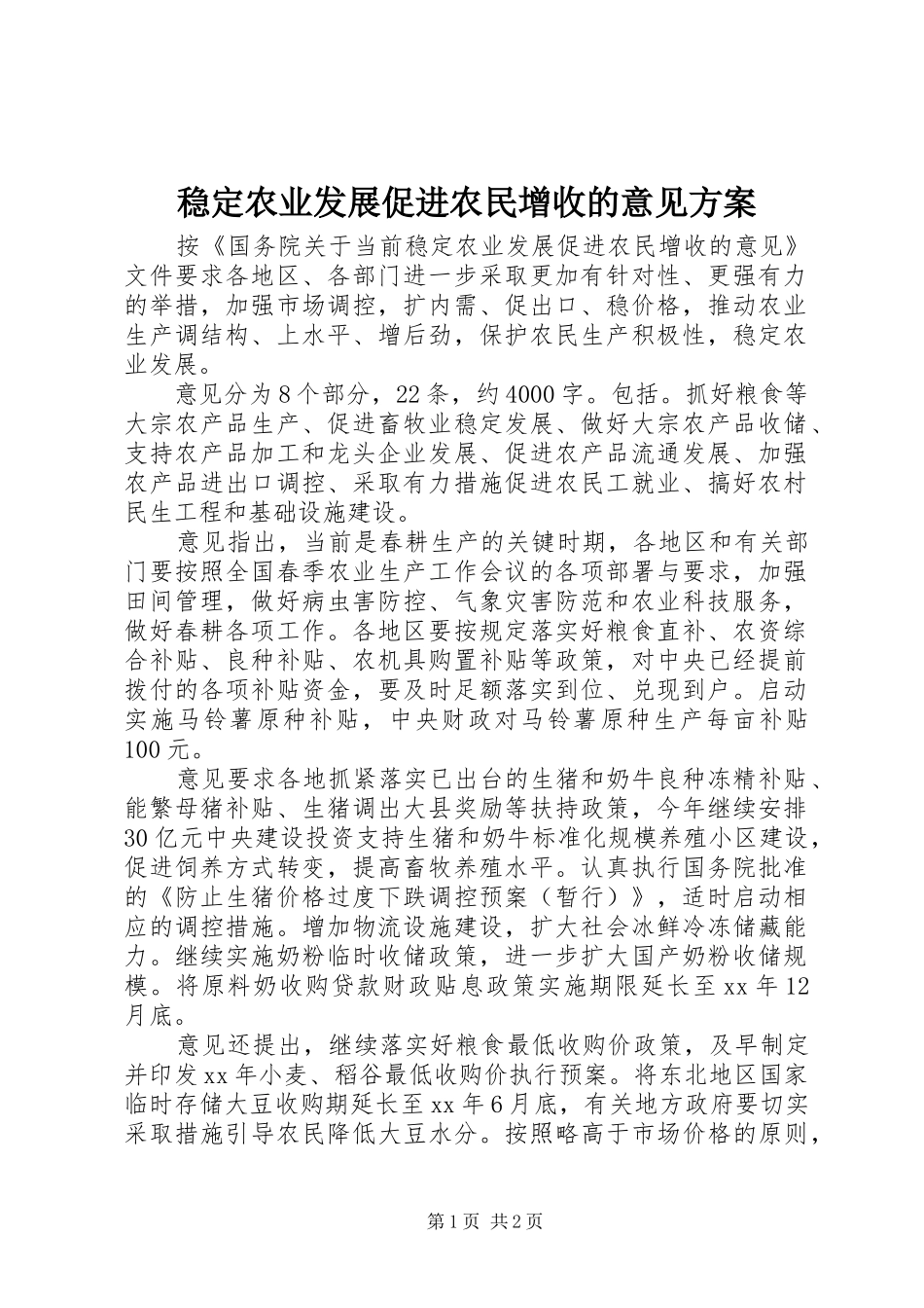 2024年稳定农业发展促进农民增收的意见方案_第1页