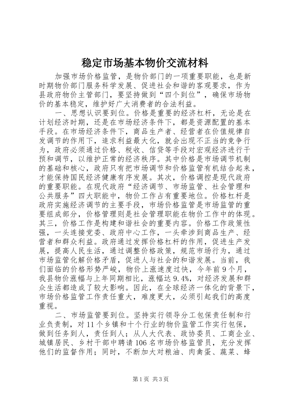 2024年稳定市场基本物价交流材料_第1页