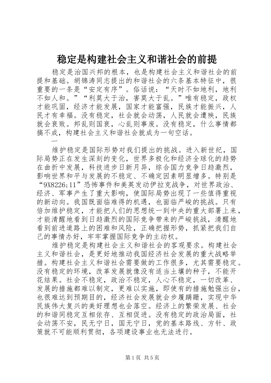 2024年稳定是构建社会主义和谐社会的前提_第1页