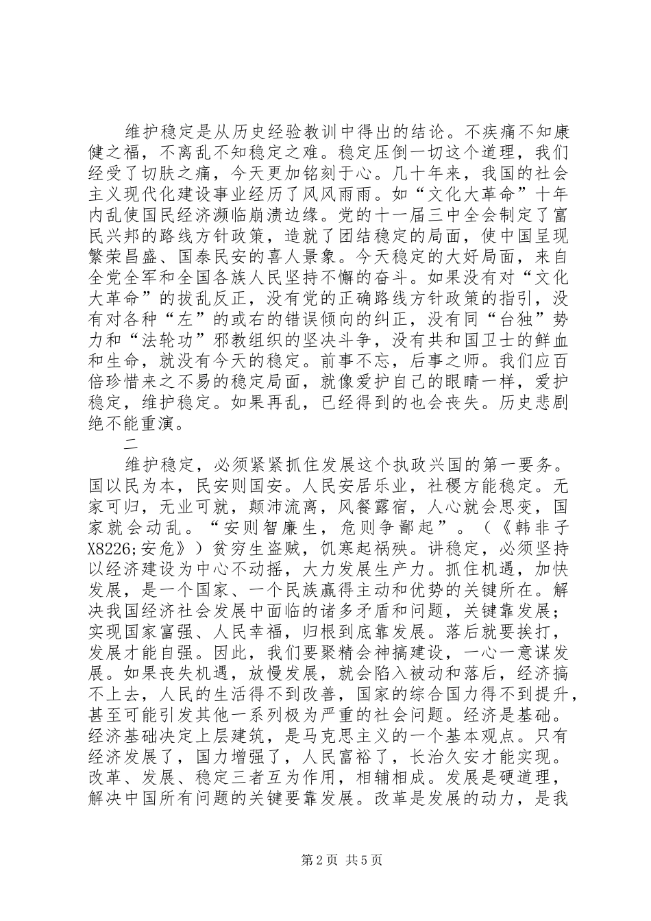 2024年稳定是构建社会主义和谐社会的前提_第2页