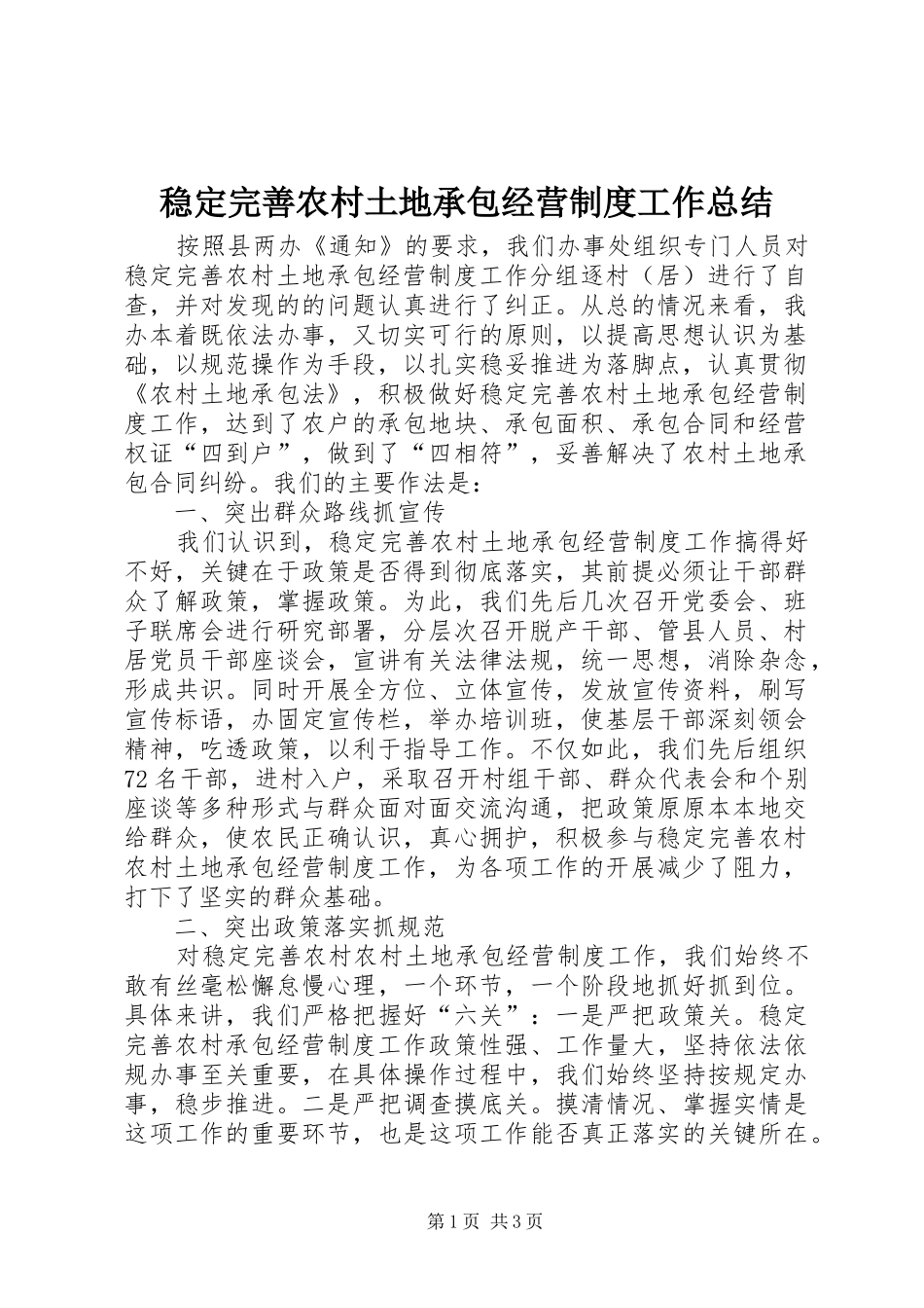 2024年稳定完善农村土地承包经营制度工作总结_第1页