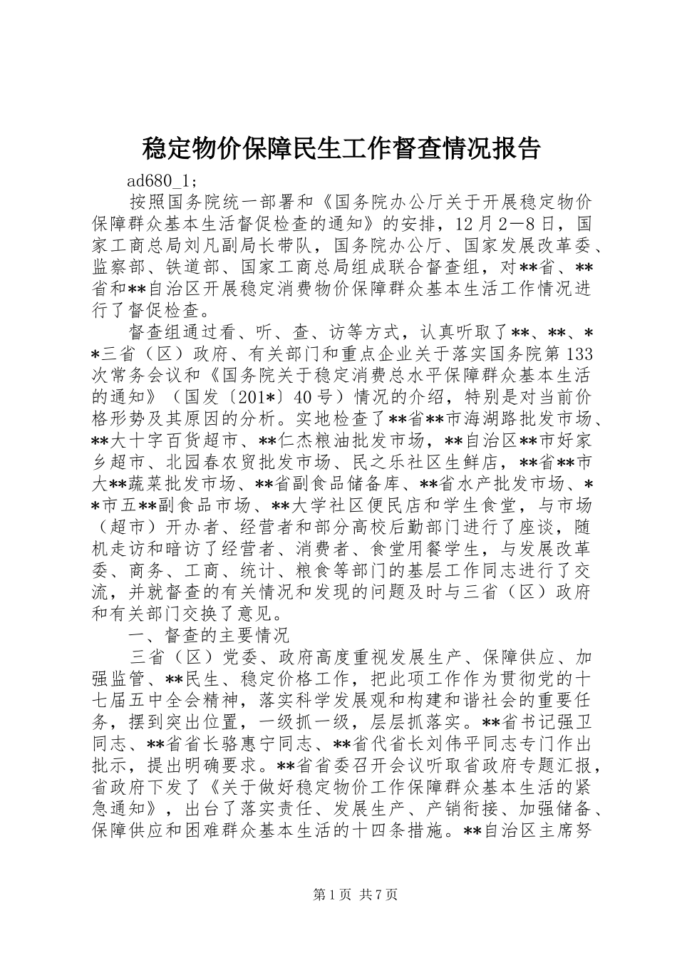 2024年稳定物价保障民生工作督查情况报告_第1页