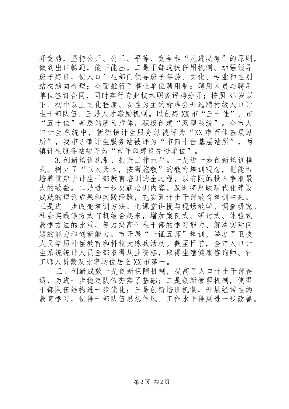 2024年稳定乡村计生干部队伍夯实基层计生工作基础_第2页