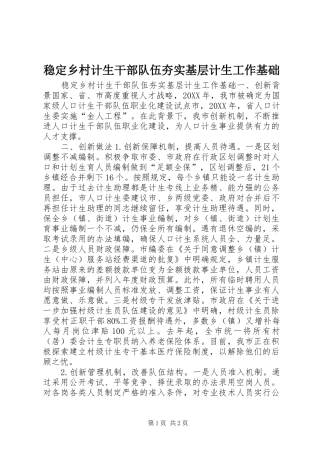 2024年稳定乡村计生干部队伍夯实基层计生工作基础