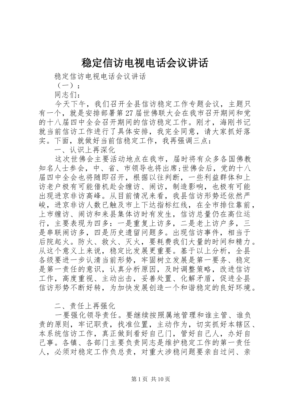 2024年稳定信访电视电话会议致辞_第1页