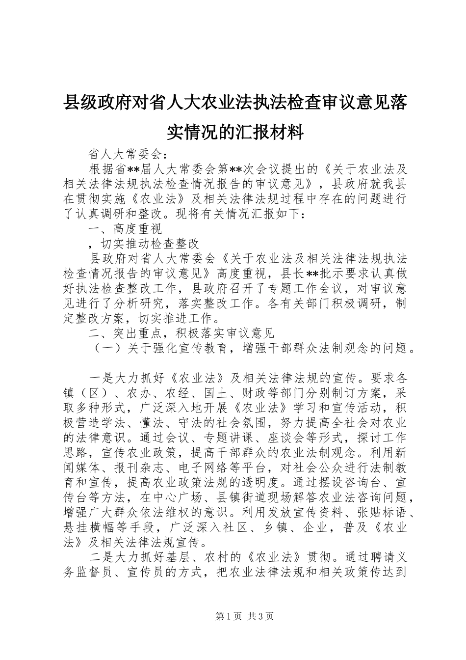 2024年县级政府对省人大农业法执法检查审议意见落实情况的汇报材料_第1页