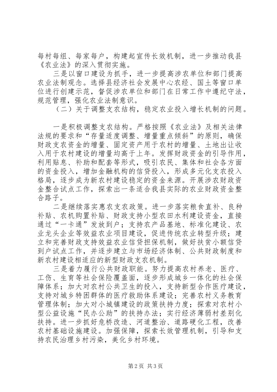 2024年县级政府对省人大农业法执法检查审议意见落实情况的汇报材料_第2页