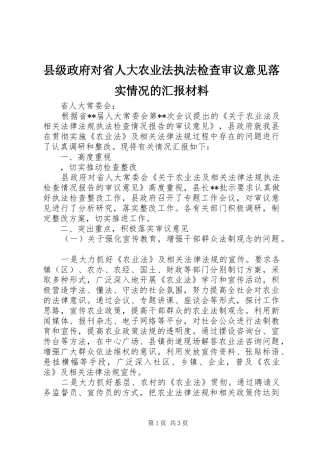 2024年县级政府对省人大农业法执法检查审议意见落实情况的汇报材料