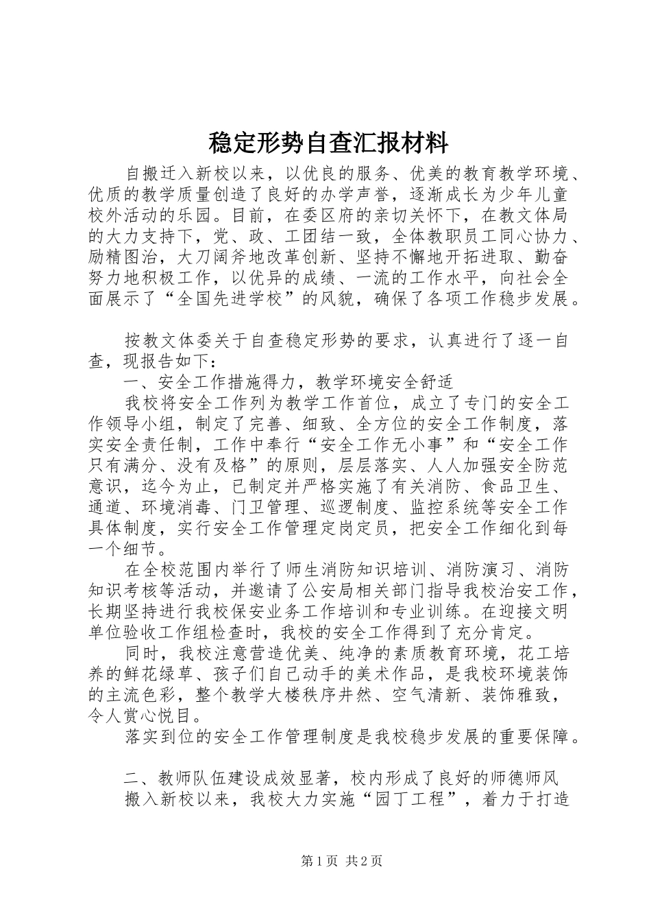 2024年稳定形势自查汇报材料_第1页