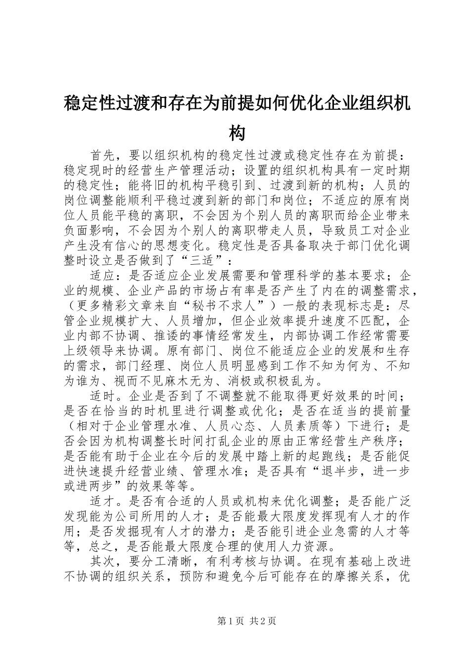 2024年稳定性过渡和存在为前提如何优化企业组织机构_第1页