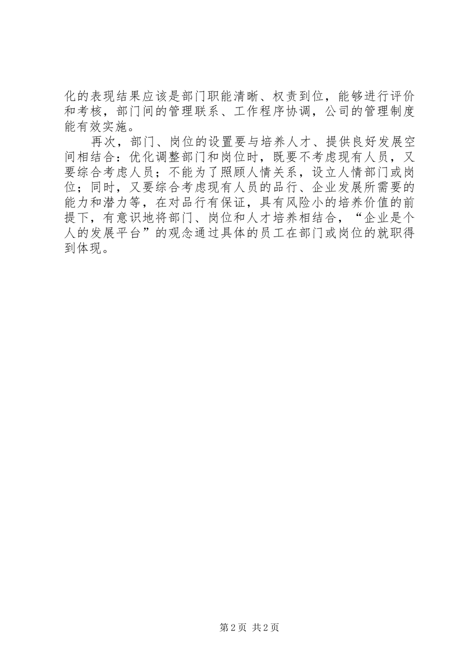 2024年稳定性过渡和存在为前提如何优化企业组织机构_第2页