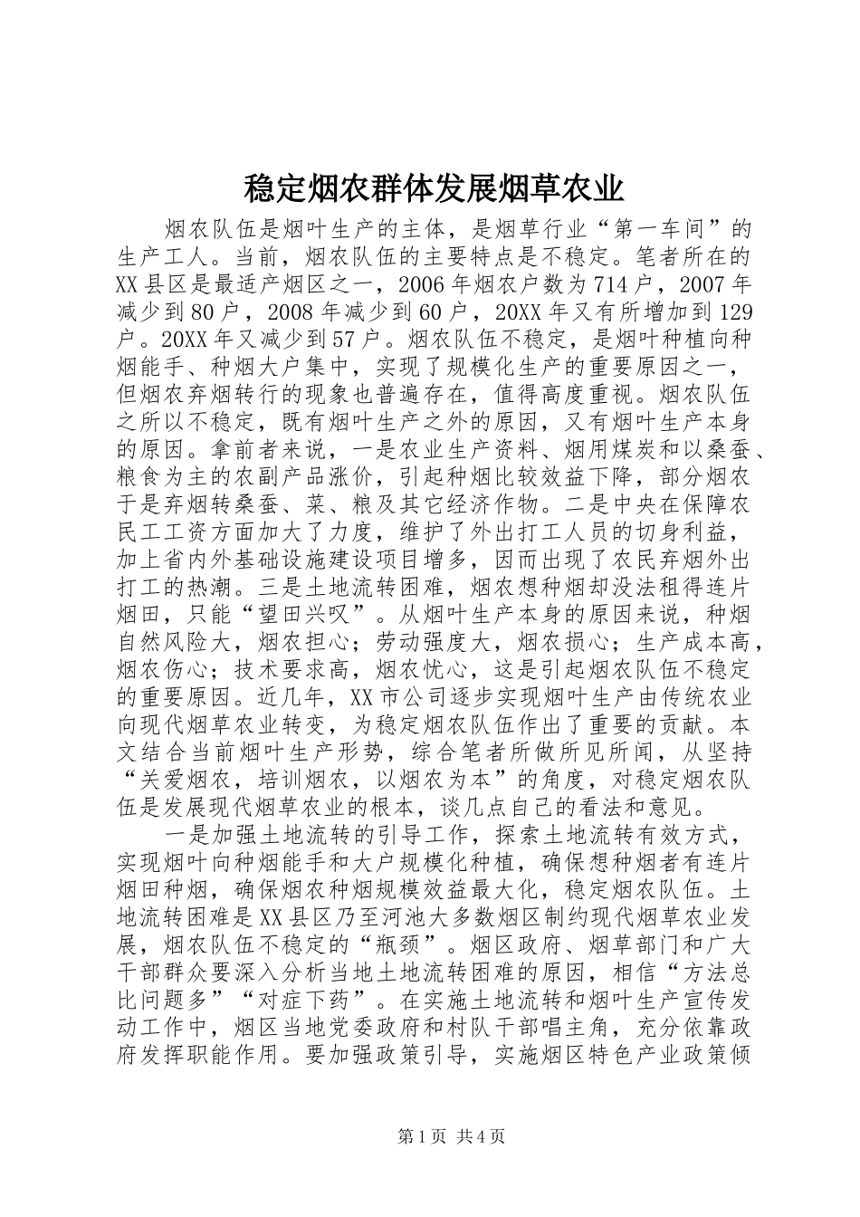 2024年稳定烟农群体发展烟草农业_第1页